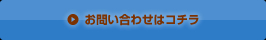 お問い合わせはコチラ