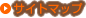 サイトマップ