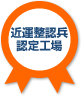 近運整認兵認定工場