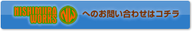 NISHIMURA WORKS(ニシムラワークス)へのお問い合わせはコチラ