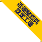 近運整認兵認定工場