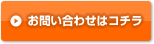 お問い合わせはコチラ