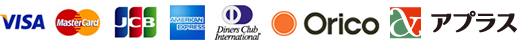 VISA、MasterCard、JCB、American Express、Diners Club INTERNATIONAL、Orico、アプラス