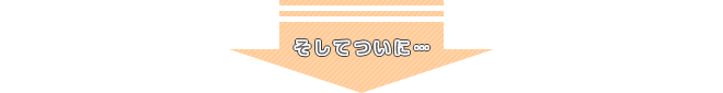 そしてついに…