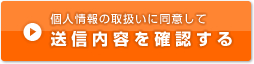 個人情報の取り扱いについて同意して送信内容を確認する