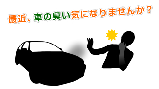 最近、車の臭い気になりませんか?