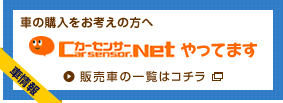 車の購入をお考えの方へ｜カーセンサーやってます（販売車の一覧はコチラ）