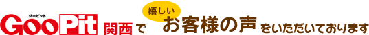 GooPit関西で嬉しいお客様の声をいただいております