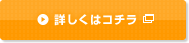 詳しくはコチラ