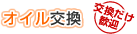 オイル交換【交換だけ歓迎】