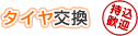 タイヤ交換【持込歓迎】