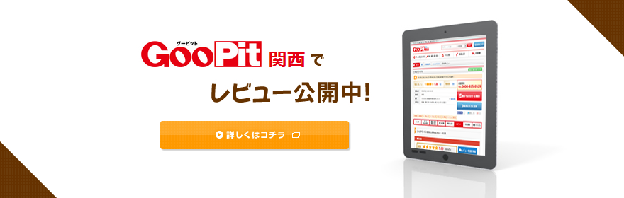 GooPit（グーピット）でレビュー公開中！