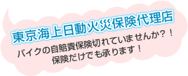 東京海上日動火災保険代理店　バイクの自賠責保険切れていませんか？！保険だけでも承ります
